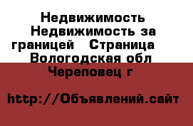 Недвижимость Недвижимость за границей - Страница 5 . Вологодская обл.,Череповец г.